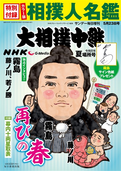 サンデー毎日増刊 NHK G-Media 大相撲中継 令和8年 夏場所号