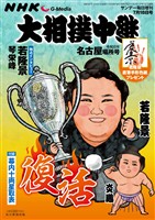 サンデー毎日増刊 NHK G-Media 大相撲中継 令和8年 名古屋場所号