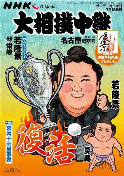 サンデー毎日増刊 NHK G-Media 大相撲中継 令和8年 名古屋場所号