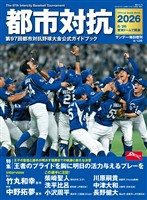 サンデー毎日増刊 都市対抗2026　第97回都市対抗野球大会公式ガイドブック