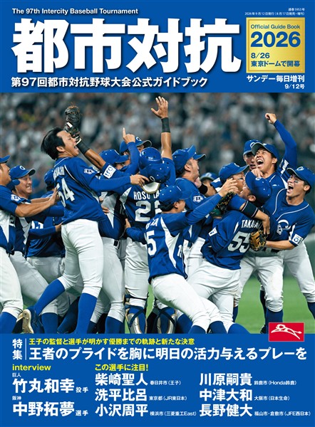 サンデー毎日増刊 都市対抗2026　第97回都市対抗野球大会公式ガイドブック