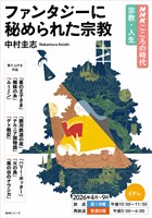 ＮＨＫ こころの時代 ～宗教・人生～ ファンタジーに秘められた宗教 2026年度