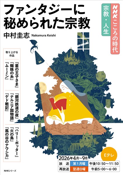 ＮＨＫ こころの時代 ～宗教・人生～ ファンタジーに秘められた宗教 2026年度