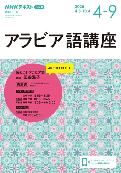 ＮＨＫラジオ アラビア語講座  2025年4月～9月