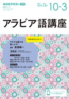 ＮＨＫラジオ アラビア語講座 アラブの国々を旅しよう！ 2025年10月～2026年3月