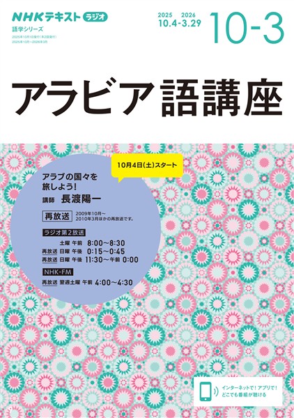ＮＨＫラジオ アラビア語講座 アラブの国々を旅しよう！ 2025年10月～2026年3月