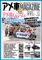アメ車マガジン 2025年10月号