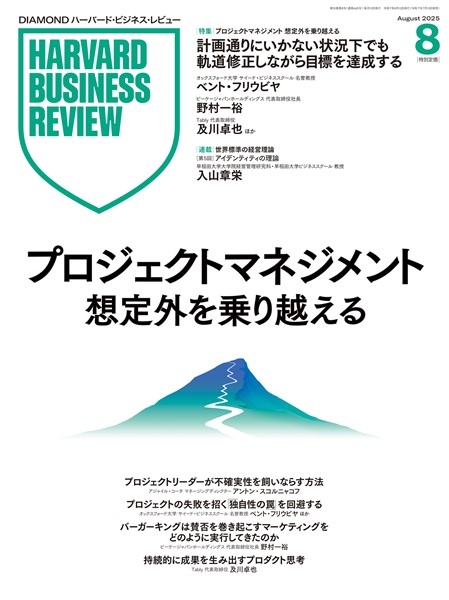 DIAMOND ハーバード・ビジネス・レビュー 25年8月号