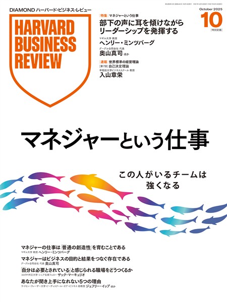 DIAMOND ハーバード・ビジネス・レビュー 2025年10月号