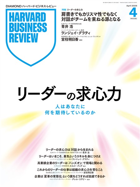 DIAMOND ハーバード・ビジネス・レビュー 2026年4月号