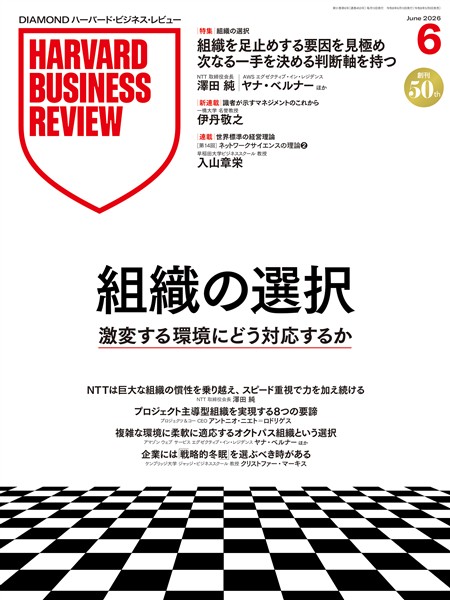 DIAMOND ハーバード・ビジネス・レビュー 2026年6月号