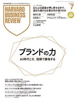 DIAMOND ハーバード・ビジネス・レビュー 2026年7月号
