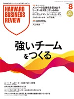 DIAMOND ハーバード・ビジネス・レビュー 2026年8月号
