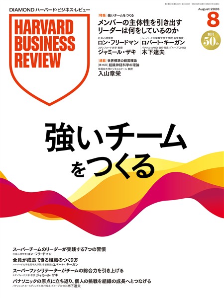 DIAMOND ハーバード・ビジネス・レビュー 2026年8月号