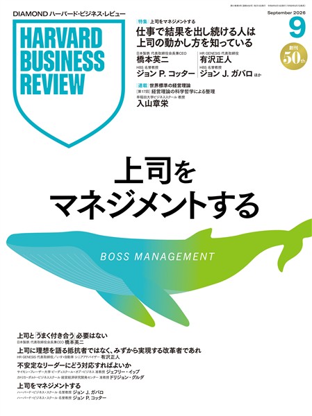 DIAMOND ハーバード・ビジネス・レビュー 2026年9月号