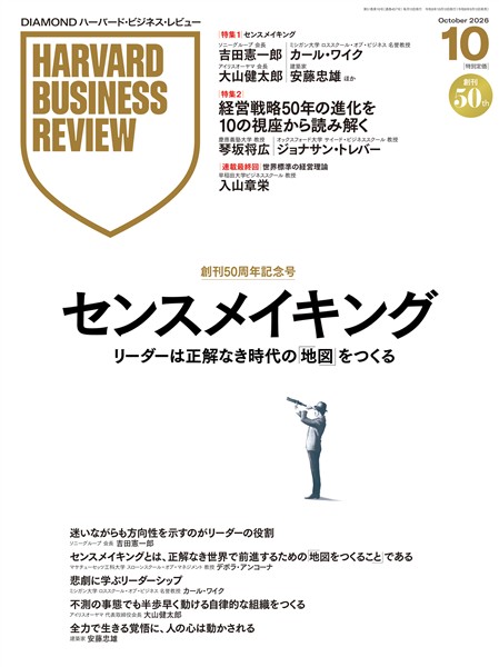 DIAMOND ハーバード・ビジネス・レビュー 2026年10月号