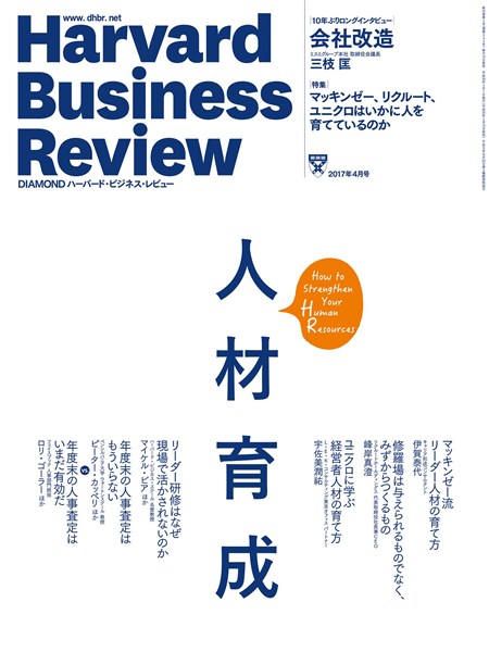 DIAMOND ハーバード・ビジネス・レビュー 2017年4月号