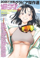 週プレ グラビアスペシャル増刊 2025下半期グラビア傑作選