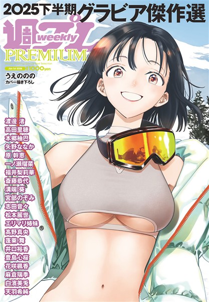 週プレ グラビアスペシャル増刊 2025下半期グラビア傑作選