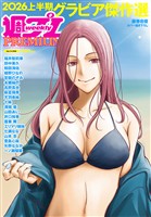 週プレ グラビアスペシャル増刊 2026上半期グラビア傑作選