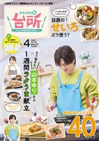 DAIGOも台所 2025年4月号