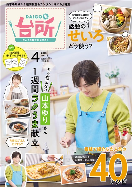 DAIGOも台所 2025年4月号