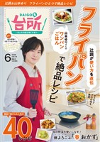 DAIGOも台所 2025年6月号