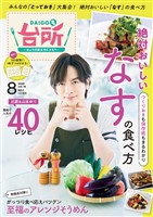 DAIGOも台所 2025年8月号