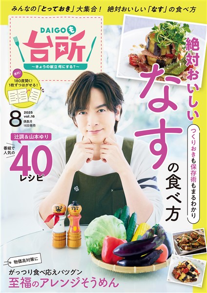 DAIGOも台所 2025年8月号