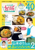 DAIGOも台所 2025年10月号