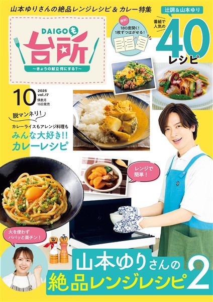 DAIGOも台所 2025年10月号