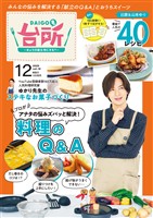 DAIGOも台所 2025年12月号