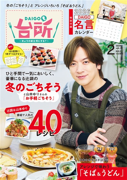 DAIGOも台所 2026年2月号