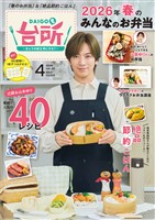 DAIGOも台所 2026年4月号