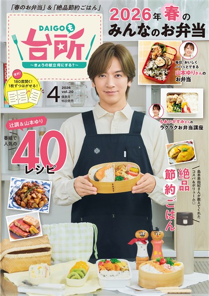 DAIGOも台所 2026年4月号