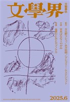 文學界 2025年6月号