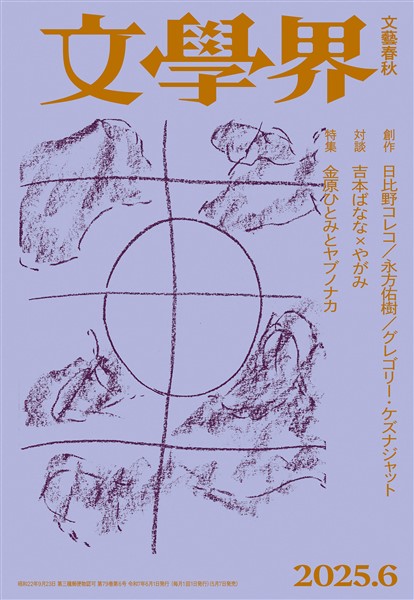 文學界 2025年6月号