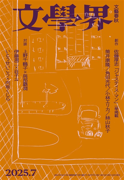 文學界 2025年7月号
