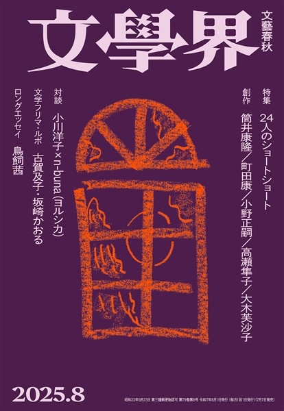 文學界 2025年8月号