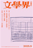 文學界 2025年9月号