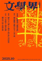 文學界 2025年10月号