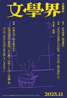 文學界 2025年11月号
