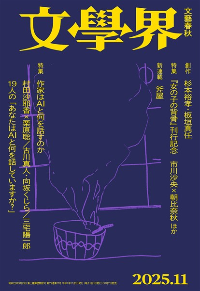 文學界 2025年11月号