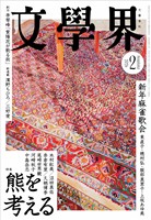文學界 2026年2月号
