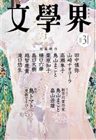 文學界 2026年3月号