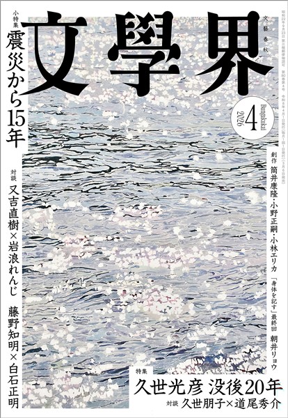 文學界 2026年4月号