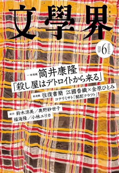 文學界 2026年6月号