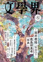 文學界 2026年8月号