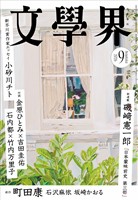 文學界 2026年9月号