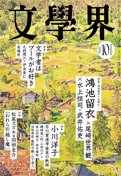 文學界 2026年10月号